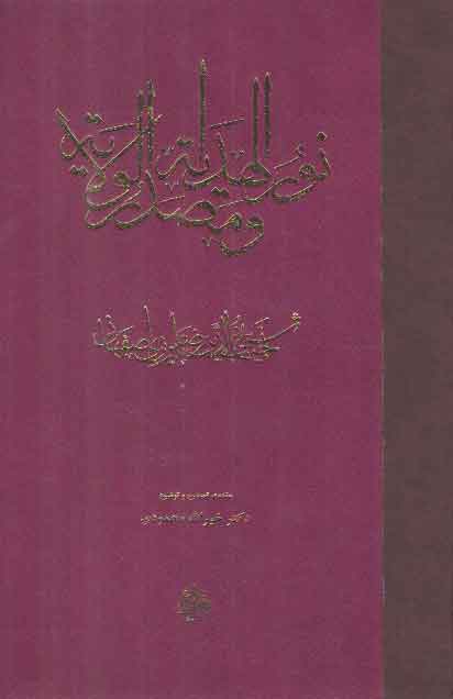 خرید کتاب نور الهدایه و مصدر الولایه — کتابسرای طه