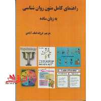 راهنمای کامل متون روان شناسی به زبان ساده - فروشگاه کتاب اشراق