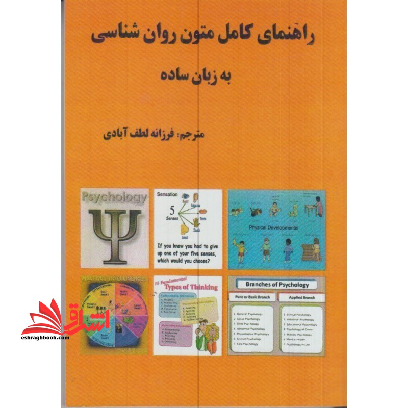 راهنمای کامل متون روان شناسی به زبان ساده - فروشگاه کتاب اشراق