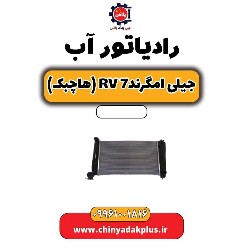 رادیاتور آب جیلی امگرند Rv-7 (هاچبک)