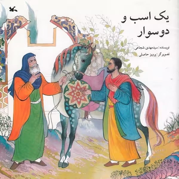 یک اسب و دو سوار