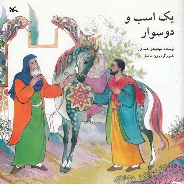 یک اسب و دو سوار