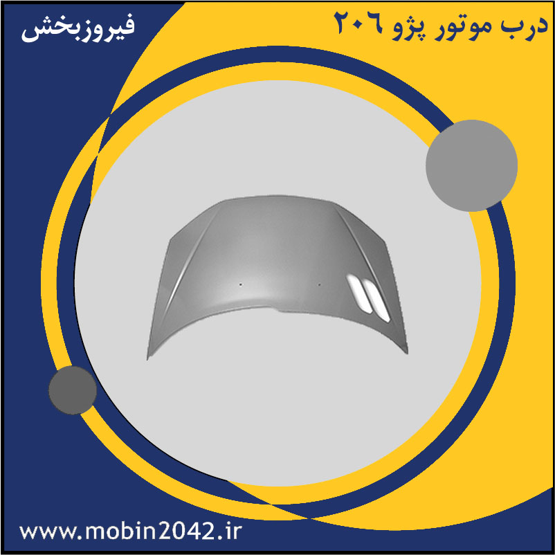 درب موتور پژو 206 صندوق دار