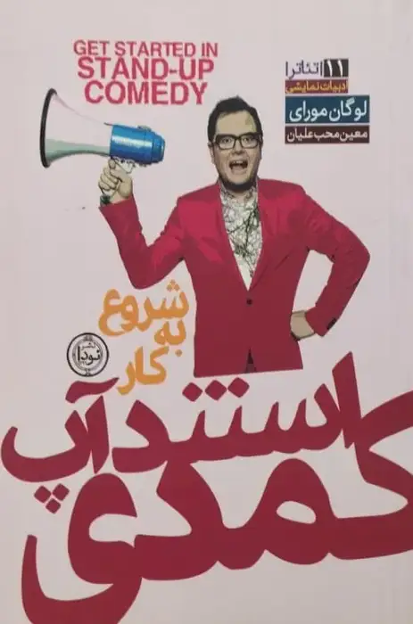 شروع به کار استندآپ کمدی | لوگان مورای