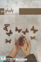 قیمت و خرید کتاب پاپیلو اثر محمد اسماعیل حاجی علیان | ایده بوک