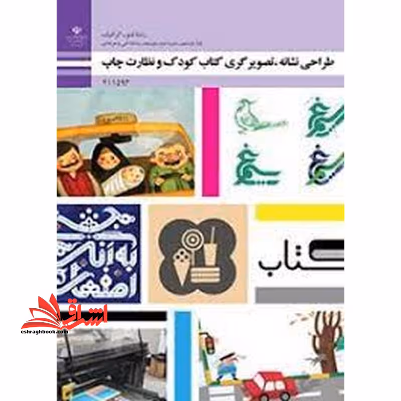 *پرینت سیاه و سفید* حیطه تخصصی آزمون استخدامی آموزش و پرورش عنوان شغل حیطه تخصصی هنرآموز گرافیک نقاشی فتوگرافیک طراحی نشانه، تصویرگری کتاب کودک و نظارت چاپ - فروشگاه کتاب اشراق