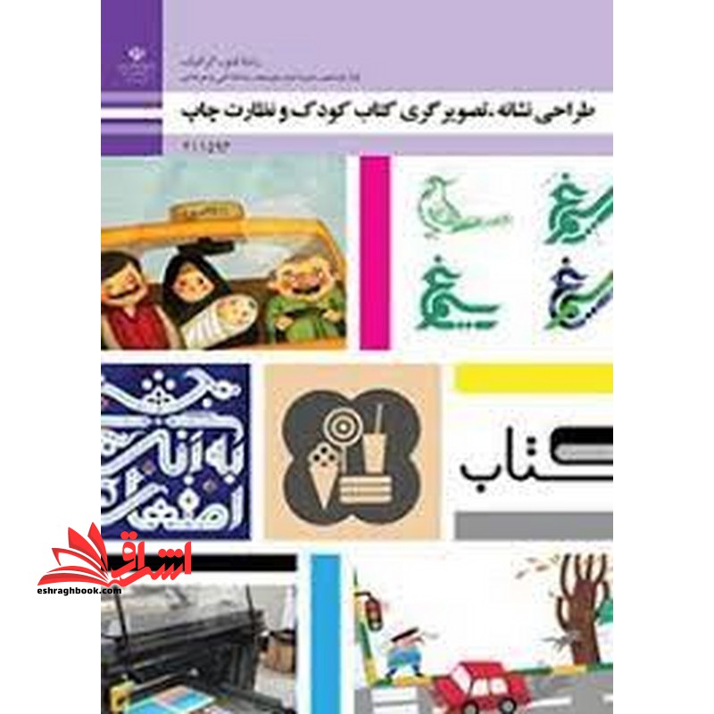 *پرینت سیاه و سفید* حیطه تخصصی آزمون استخدامی آموزش و پرورش عنوان شغل حیطه تخصصی هنرآموز گرافیک نقاشی فتوگرافیک طراحی نشانه، تصویرگری کتاب کودک و نظارت چاپ - فروشگاه کتاب اشراق