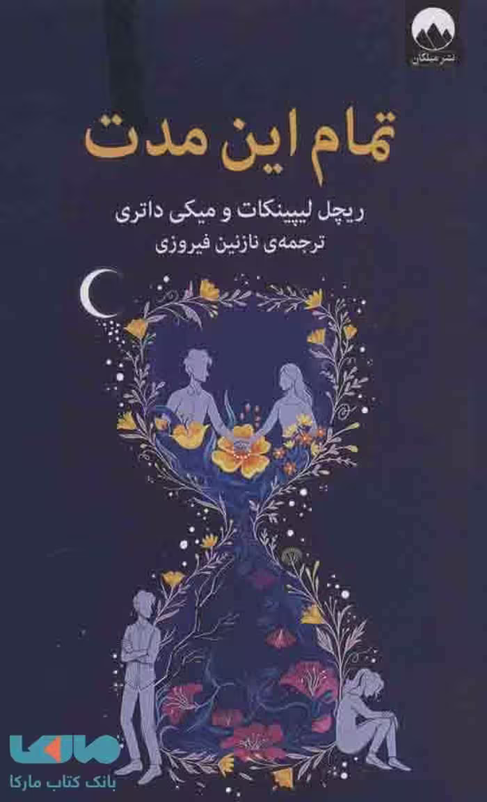 تمام این مدت نشر میلکان