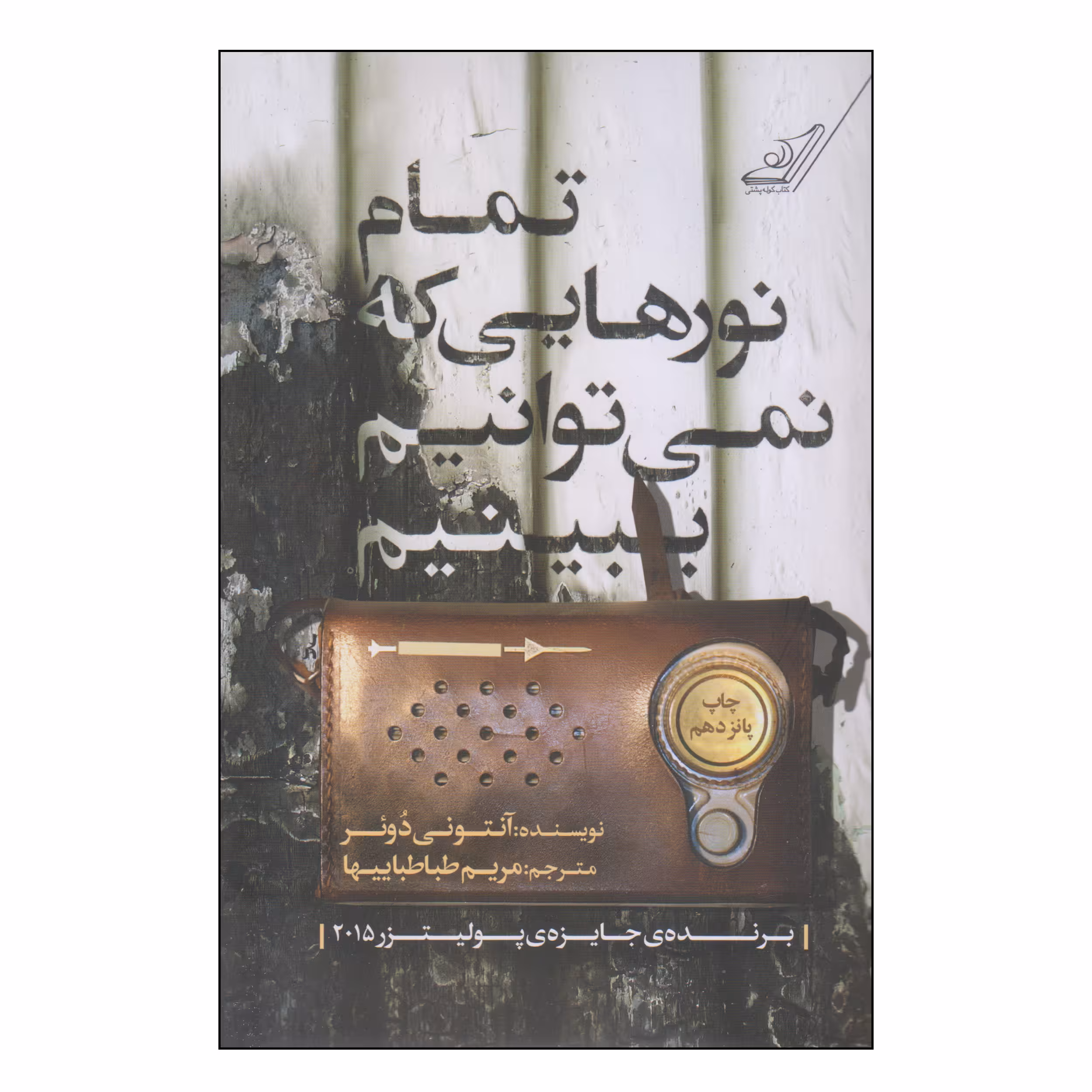 کتاب تمام نورهایی که نمی‌توانیم ببینیم اثر آنتونی دوئر انتشارات کتاب کوله پشتی