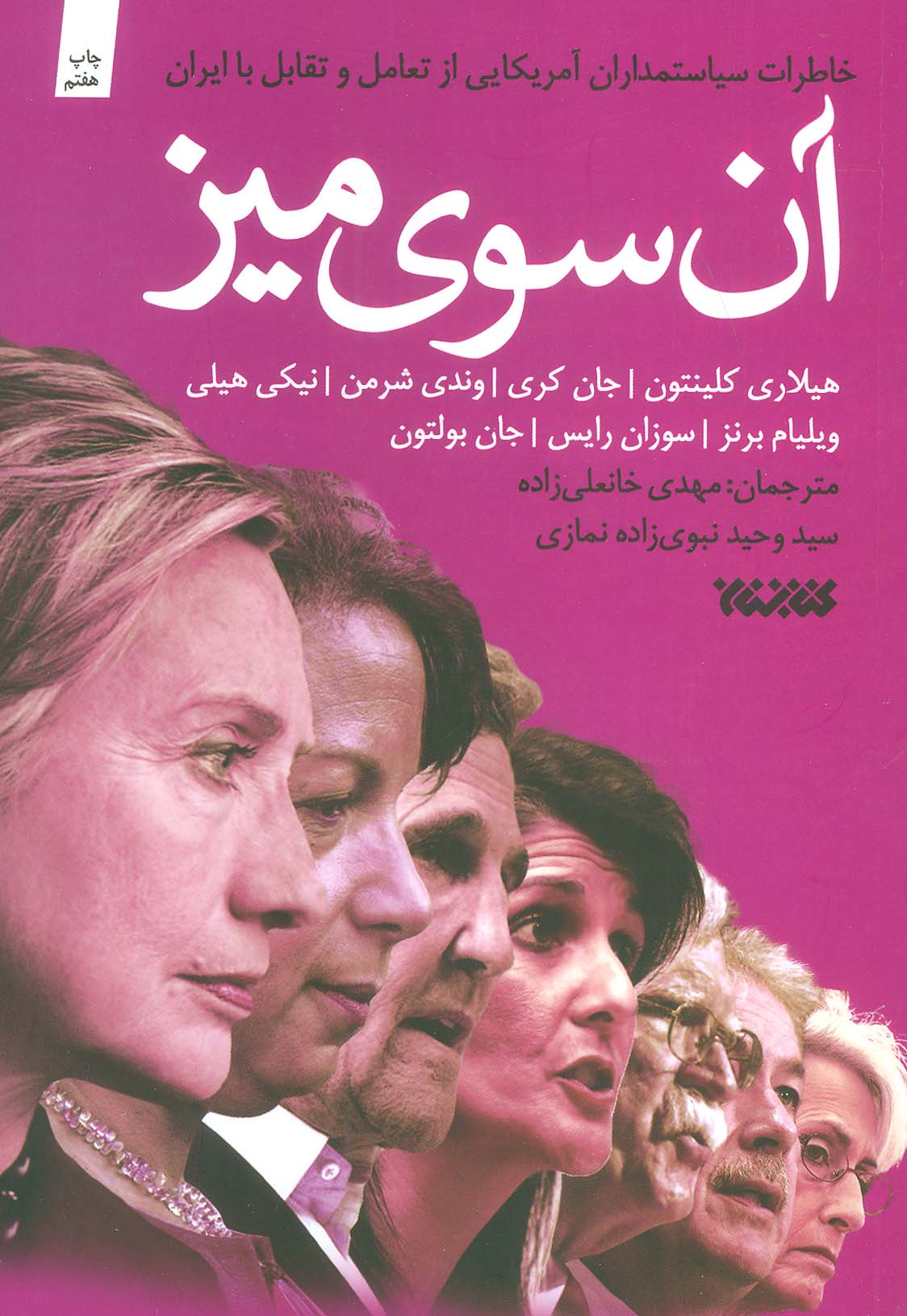 آن سوی میز (خاطرات سیاستمداران آمریکایی از تعامل و تقابل با ایران) - ناشربوک | خرید آنلاین کتاب