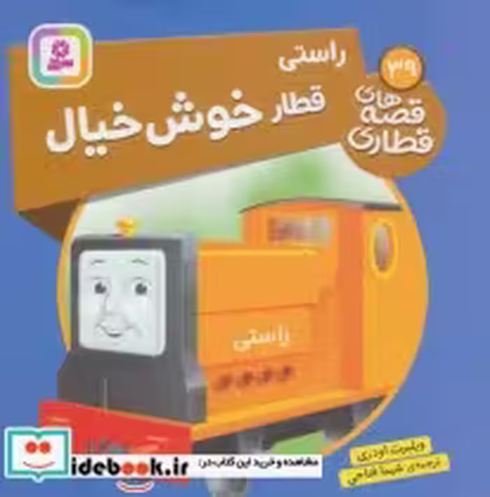 قیمت و خرید کتاب راستی قطار خوش خیال اثر ویلبرت اودری | ایده بوک