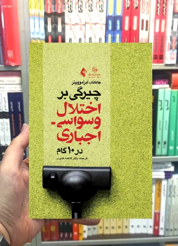چیرگی بر اختلال وسواس اجباری در 10گام ارجمند