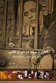 نگاهی به سینما در دوران طلایی (جلد اول) | مرکز فرهنگی آبی