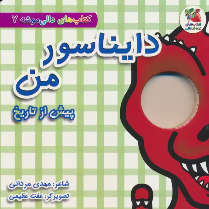 کتاب های دالی موشه 7 (پیش از تاریخ:دایناسور من) - ناشربوک | خرید آنلاین کتاب