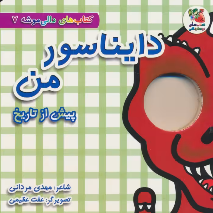 کتاب های دالی موشه 7 (پیش از تاریخ:دایناسور من) - ناشربوک | خرید آنلاین کتاب