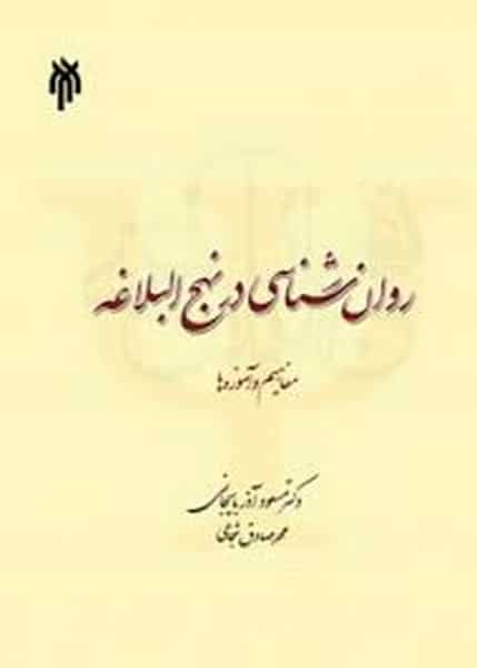 روان شناسی در نهج البلاغه مفاهیم و آموزه ها - کتاب‌فروشی کوچه کتاب