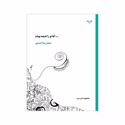 کتاب ...اما تو را ندیده بودم محمدرضا احمدی انتشارات نامه مهر