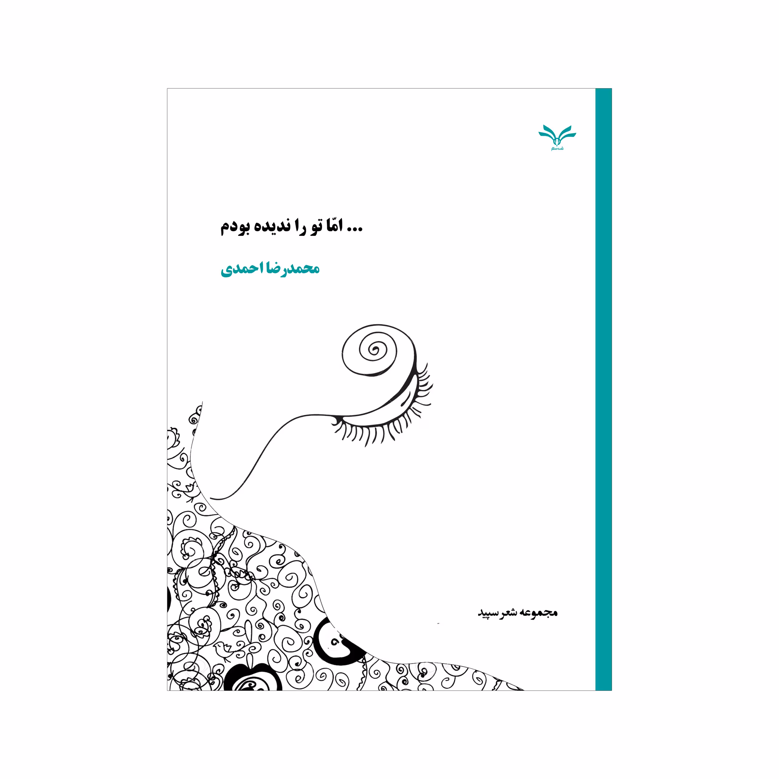 کتاب ...اما تو را ندیده بودم محمدرضا احمدی انتشارات نامه مهر