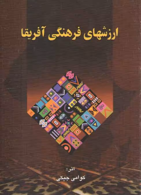 خرید کتاب ارزشهای فرهنگی آفریقا — کتابسرای طه