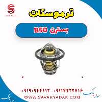 ترموستات بسترن B50