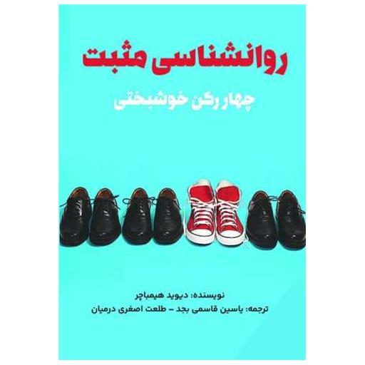 کتاب روانشناسی مثبت اثر دیوید هیمباچر