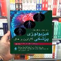 فیزیولوژی پزشکی گایتون و هال جلد دوم ارجمند