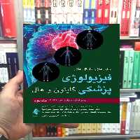 فیزیولوژی پزشکی گایتون و هال جلد دوم ارجمند