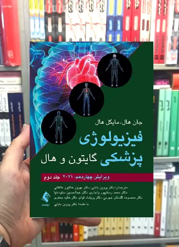 فیزیولوژی پزشکی گایتون و هال جلد دوم ارجمند