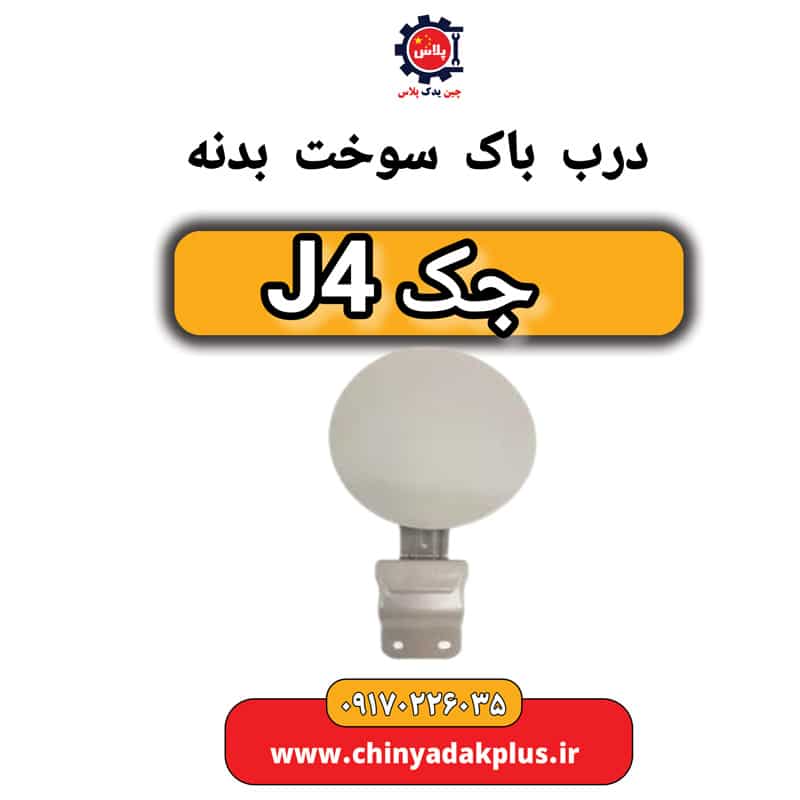 درب باک سوخت بدنه جک J4