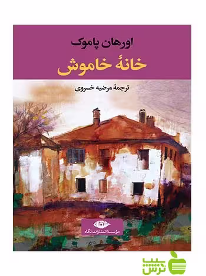 خانه خاموش اُرهان پاموک نگاه - سیب ترش - SibTorsh اُرهان پاموک