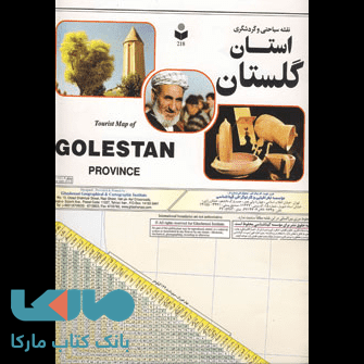 نقشه سیاحتی و گردشگری استان گلستان کد 218 نشر گیتاشناسی
