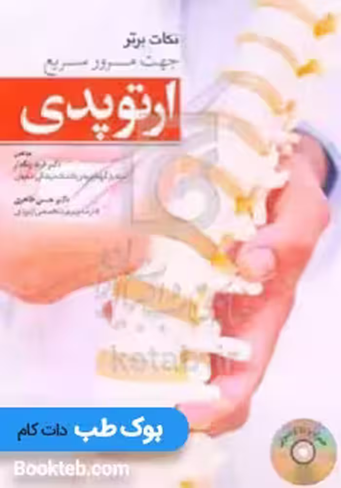 نکات برتر جهت مرور سریع ارتوپدی