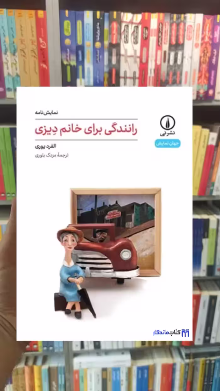 رانندگی برای خانم دیزی آلفرد یوری نشرنی - بانک کتاب ماندگار-قیمت-خرید-کتاب-کمک-درسی-کنکور-دانشگاهی