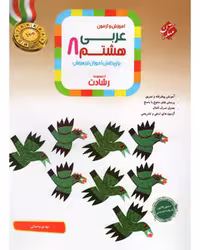 عربی هشتم رشادت - کتاب‌فروشی کوچه کتاب