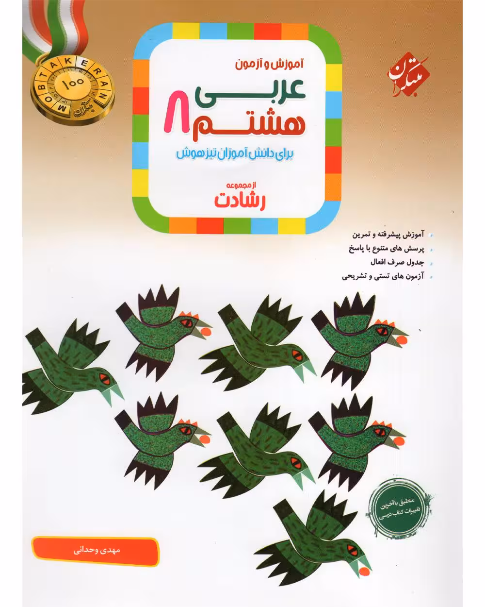 عربی هشتم رشادت - کتاب‌فروشی کوچه کتاب