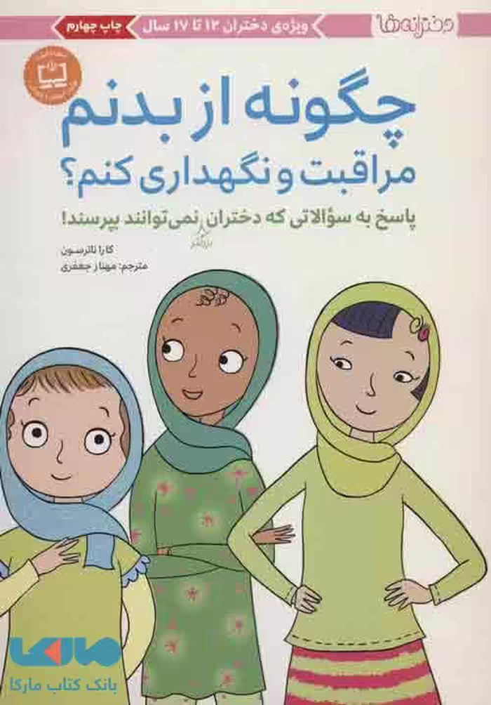 چگونه از بدنم مراقبت و نگهداری کنیم؟(دختران بزرگتر)نشر مهرسا