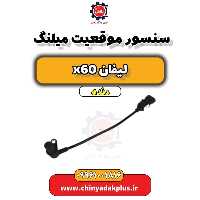 سنسور موقعیت میلنگ لیفان x60 دنده