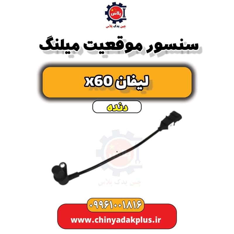 سنسور موقعیت میلنگ لیفان x60 دنده