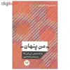 کتاب من پنهان اثر حسین رضا میرزایی نشر اندیشه احسان