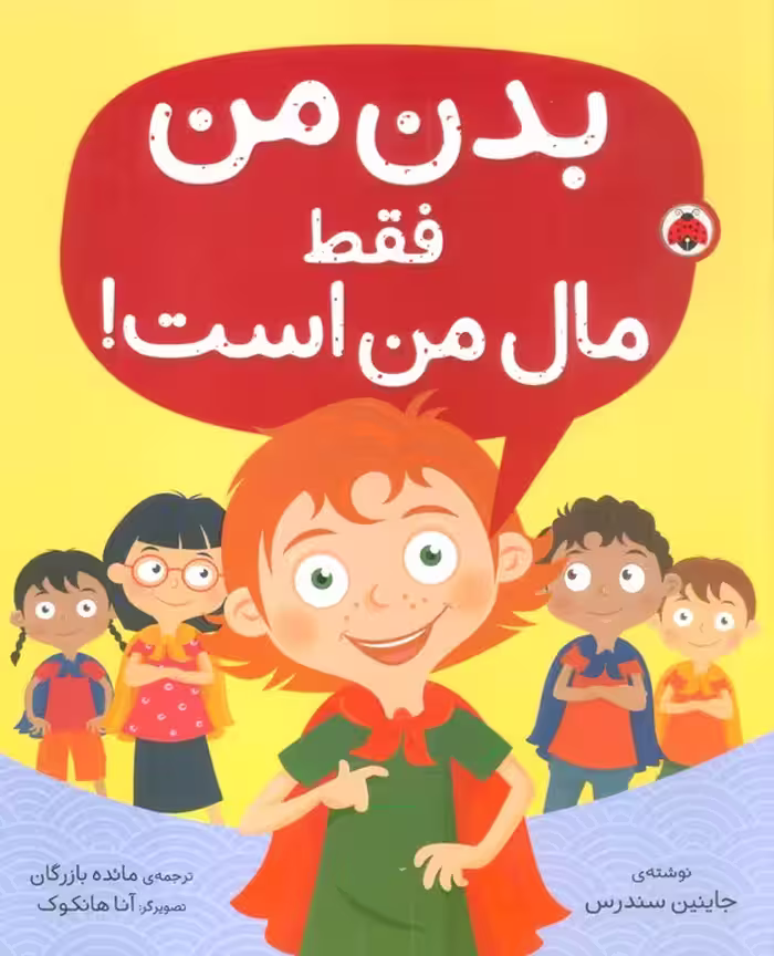 بدن من فقط مال من است! - ناشربوک | خرید آنلاین کتاب