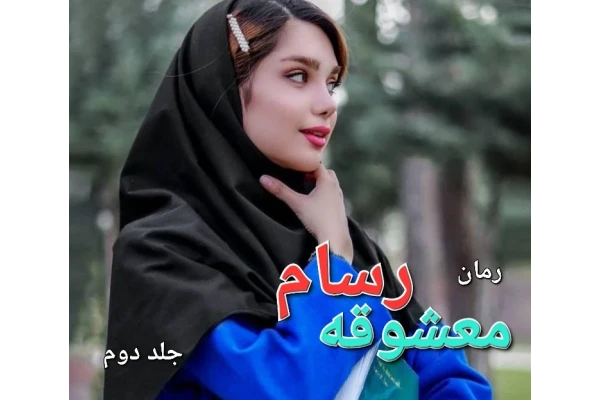 رمان معشوقه رسام - جلد دوم - کتابخانه مجازی واتیکان