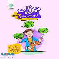 گل پلاس آزمون جامع هشتم تیزهوشان گل واژه