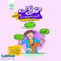 گل پلاس آزمون جامع هشتم تیزهوشان گل واژه