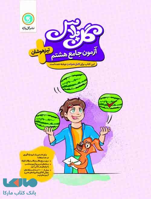 گل پلاس آزمون جامع هشتم تیزهوشان گل واژه
