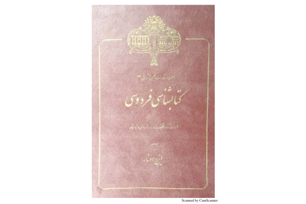 کتابشناسی فردوسی - کتابخانه مجازی واتیکان