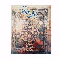 کتاب دیوان حافظ انتشارات اقبال