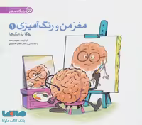 مغز من و رنگ آمیزی 1 نشر مهرسا