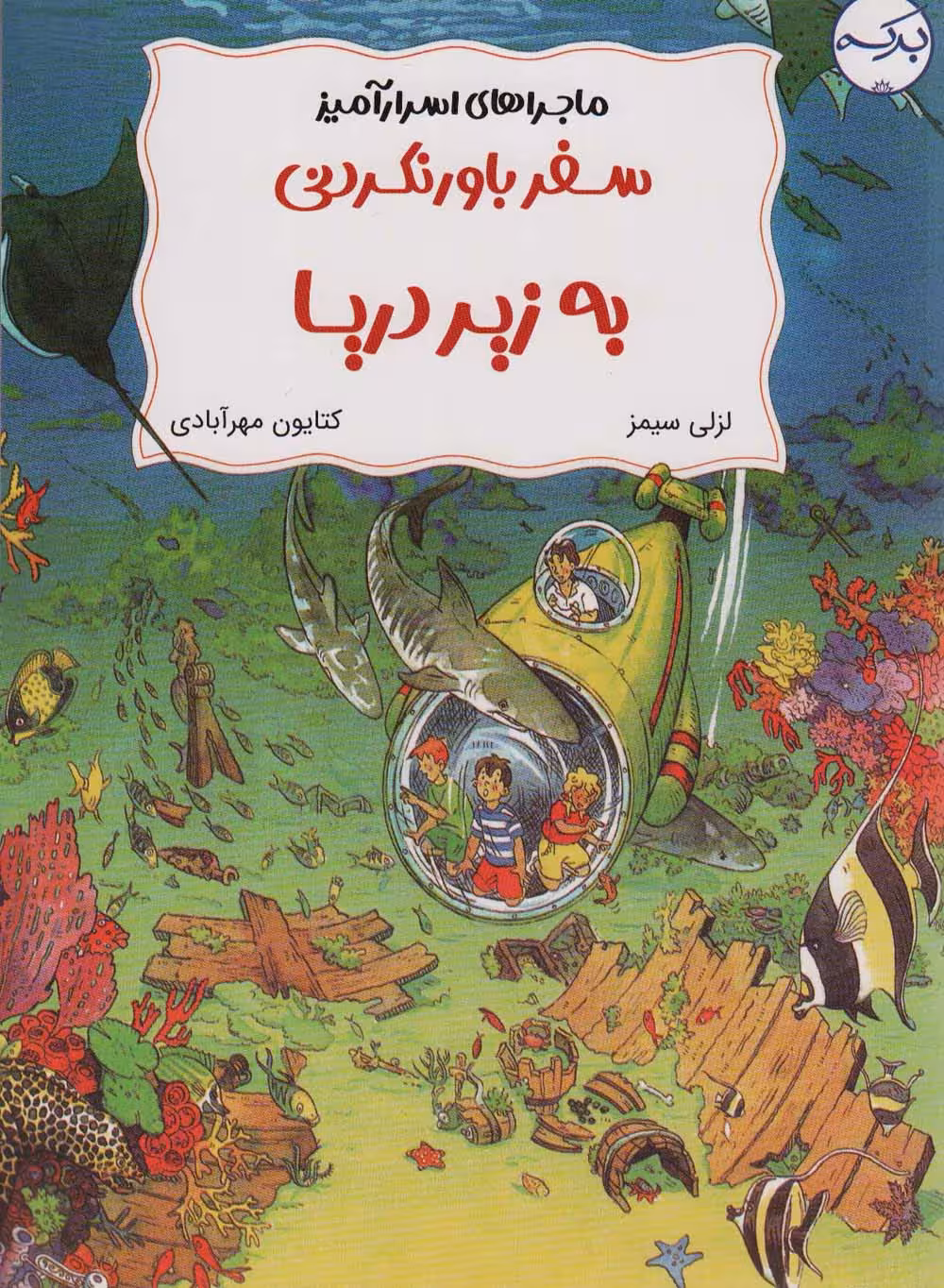 ماجراهای اسرار آمیز (سفر باور نکردنی به زیر دریا)،(کمیک استریپ)،(گلاسه) - ناشربوک | خرید آنلاین کتاب