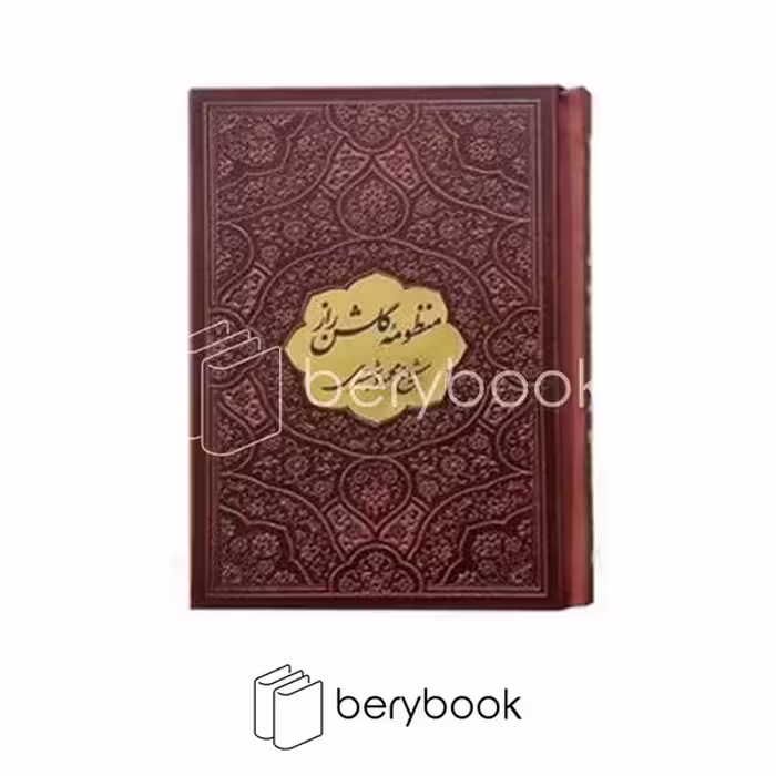 کتاب منظومه گلشن راز / جیبی / گالینگور / مشکات