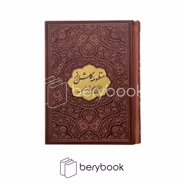 کتاب منظومه گلشن راز / جیبی / گالینگور / مشکات